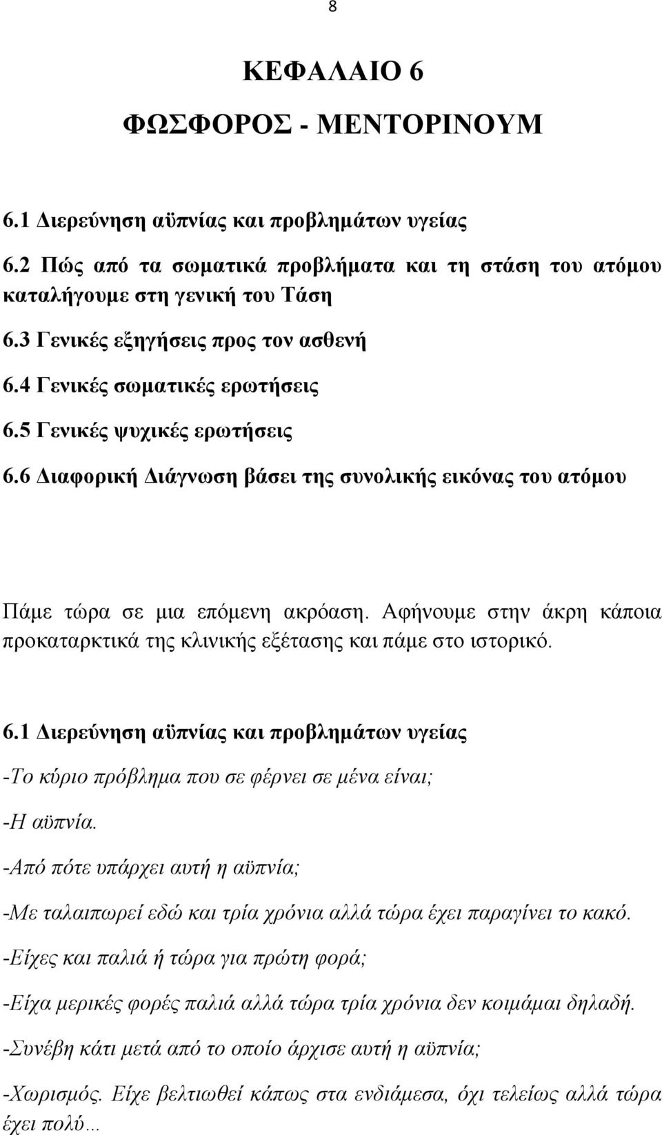 Αθήλνπκε ζηελ άθξε θάπνηα πξνθαηαξθηηθά ηεο θιηληθήο εμέηαζεο θαη πάκε ζην ηζηνξηθφ. 6.1 Γηεξεύλεζε αϋπλίαο θαη πξνβιεκάησλ πγείαο -Σν θχξην πξφβιεκα πνπ ζε θέξλεη ζε κέλα είλαη; -Ζ αυπλία.