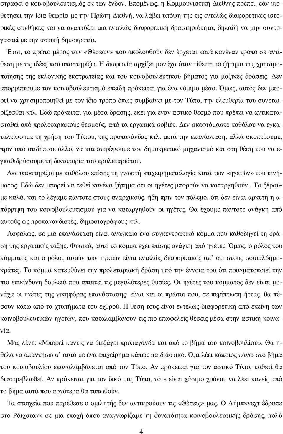 δραστηριότητα, δηλαδή να µην συνεργαστεί µε την αστική δηµοκρατία. Έτσι, το πρώτο µέρος των «Θέσεων» που ακολουθούν δεν έρχεται κατά κανέναν τρόπο σε αντίθεση µε τις ιδέες που υποστηρίζω.