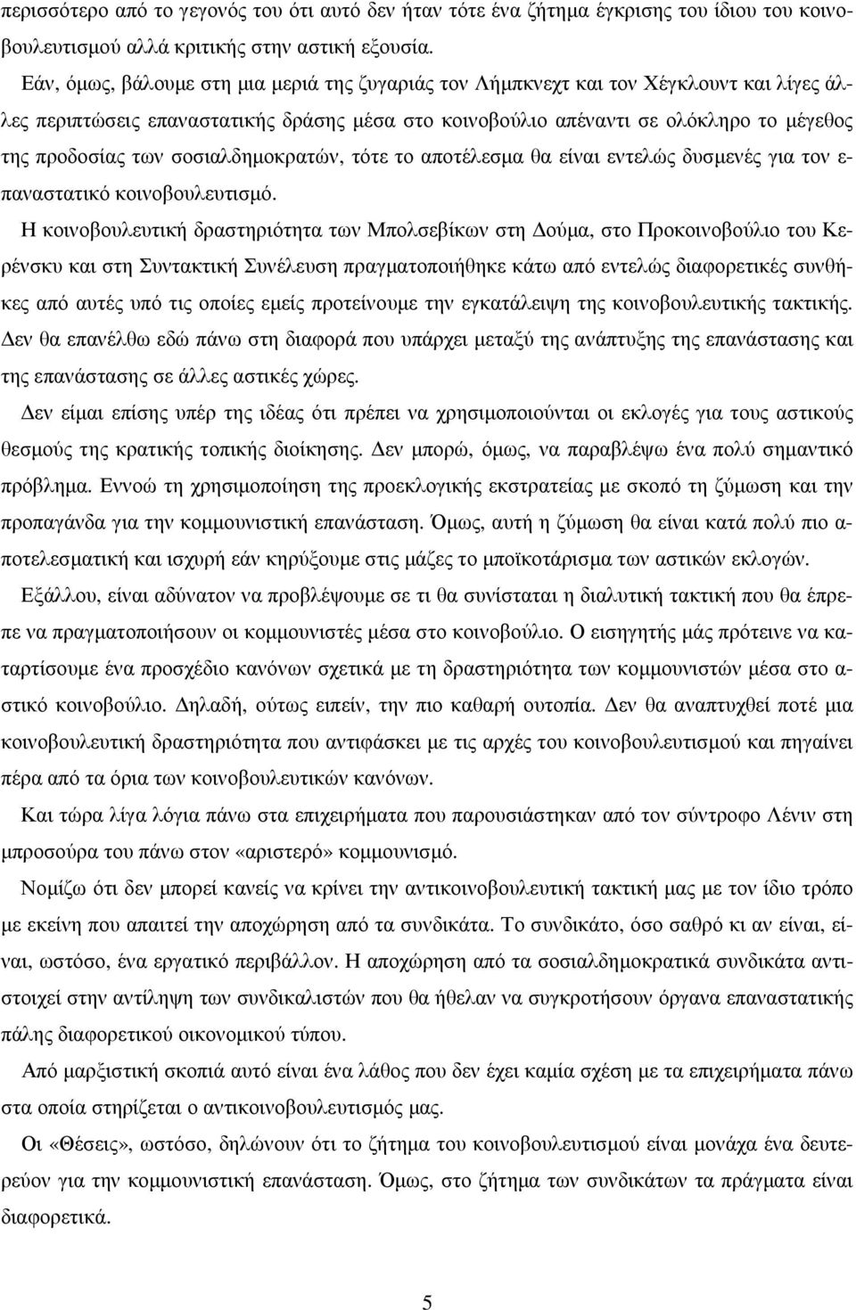 σοσιαλδηµοκρατών, τότε το αποτέλεσµα θα είναι εντελώς δυσµενές για τον ε- παναστατικό κοινοβουλευτισµό.