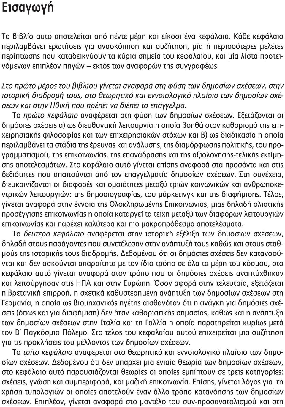 εκτός των αναφορών της συγγραφέως.