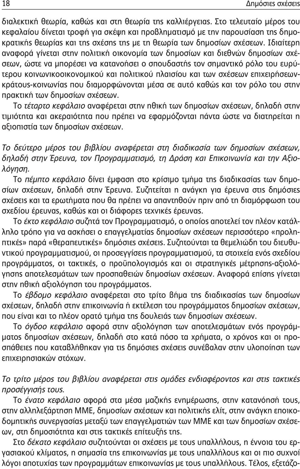 Ιδιαίτερη αναφορά γίνεται στην πολιτική οικονομία των δημοσίων και διεθνών δημοσίων σχέσεων, ώστε να μπορέσει να κατανοήσει ο σπουδαστής τον σημαντικό ρόλο του ευρύτερου κοινωνικοοικονομικού και