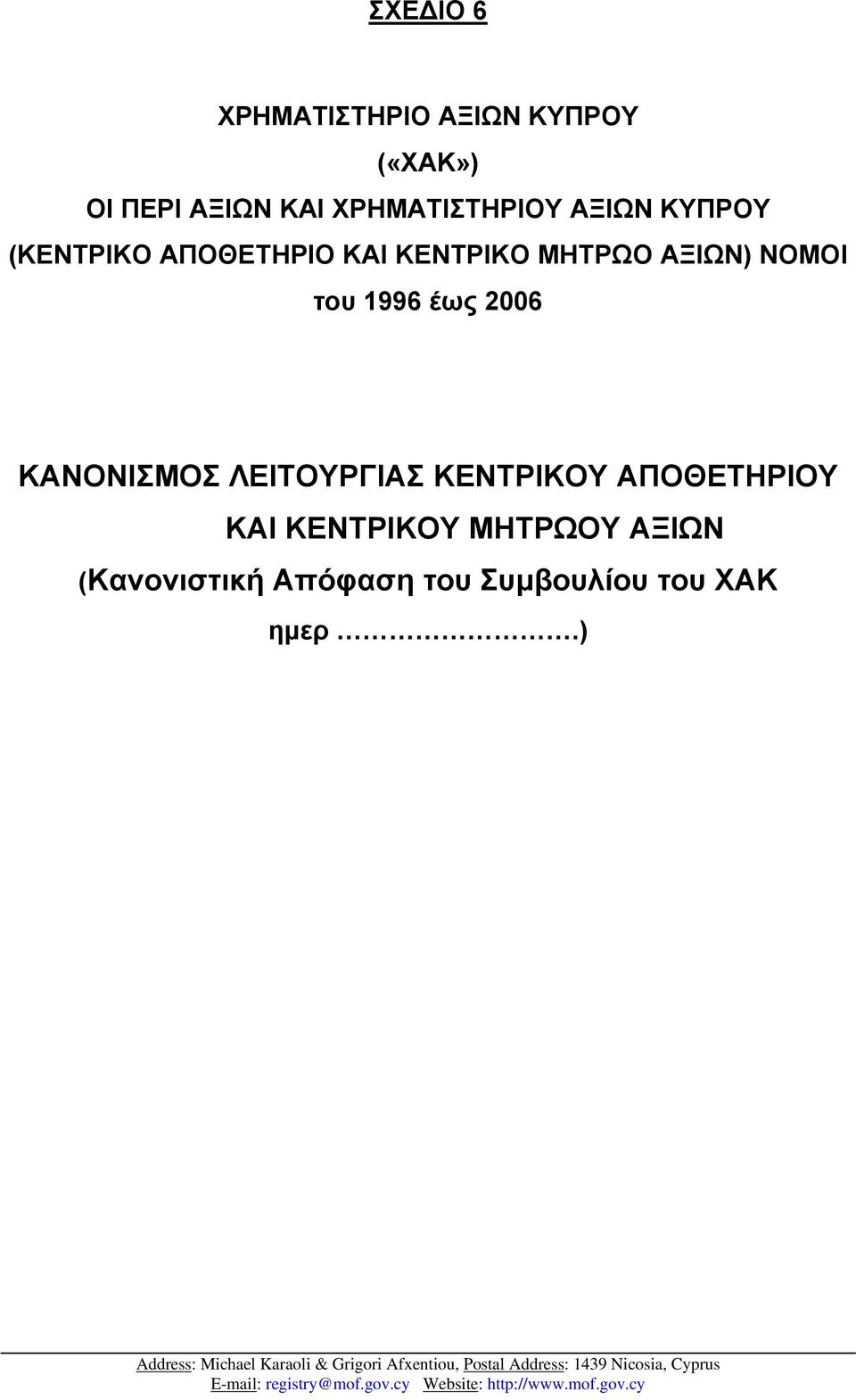 ΑΞΙΩΝ) ΝΟΜΟΙ του 1996 έως 2006 ΚΑΝΟΝΙΣΜΟΣ ΛΕΙΤΟΥΡΓΙΑΣ ΚΕΝΤΡΙΚΟΥ