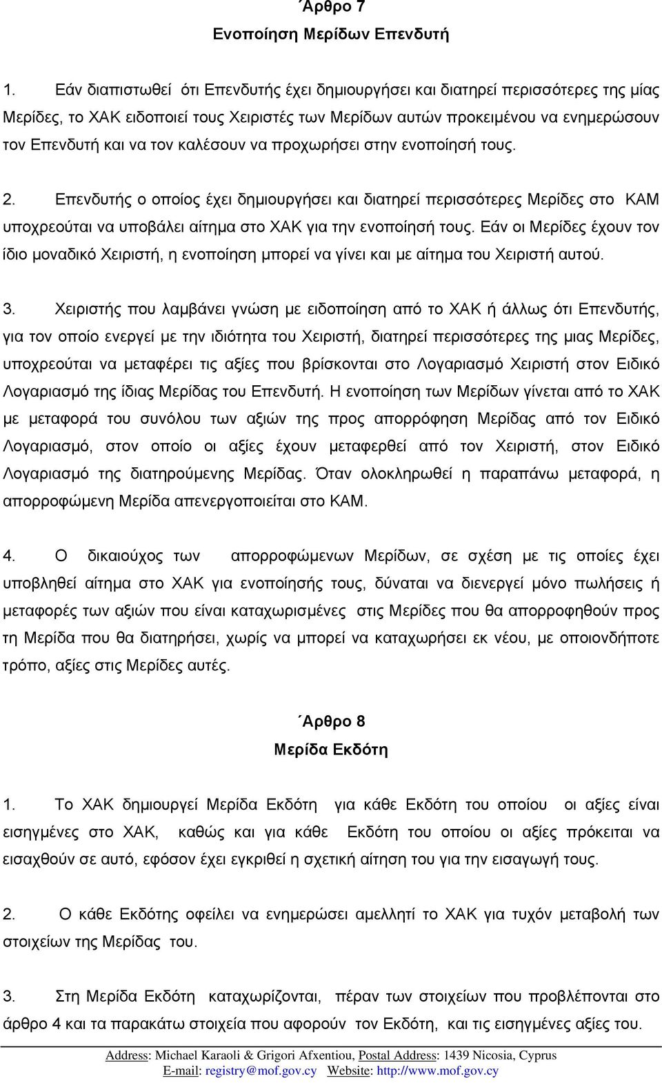 καλέσουν να προχωρήσει στην ενοποίησή τους. 2. Επενδυτής ο οποίος έχει δηµιουργήσει και διατηρεί περισσότερες Μερίδες στο ΚΑΜ υποχρεούται να υποβάλει αίτηµα στο ΧΑΚ για την ενοποίησή τους.