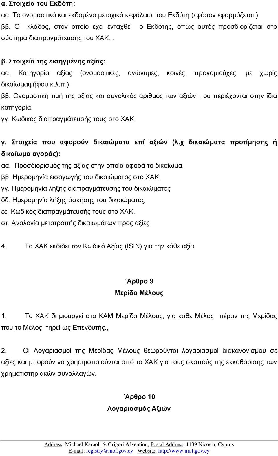 Κατηγορία αξίας (ονοµαστικές, ανώνυµες, κοινές, προνοµιούχες, µε χωρίς δικαίωµαψήφου κ.λ.π.). ββ. Ονοµαστική τιµή της αξίας και συνολικός αριθµός των αξιών που περιέχονται στην ίδια κατηγορία, γγ.