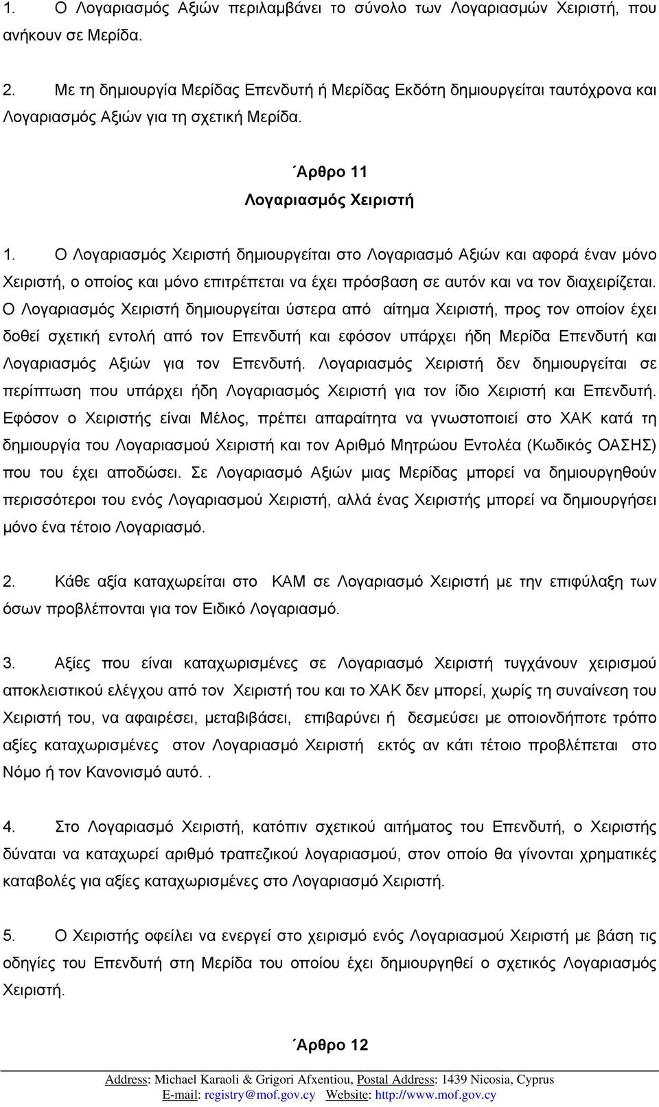 Ο Λογαριασµός Χειριστή δηµιουργείται στο Λογαριασµό Αξιών και αφορά έναν µόνο Χειριστή, ο οποίος και µόνο επιτρέπεται να έχει πρόσβαση σε αυτόν και να τον διαχειρίζεται.