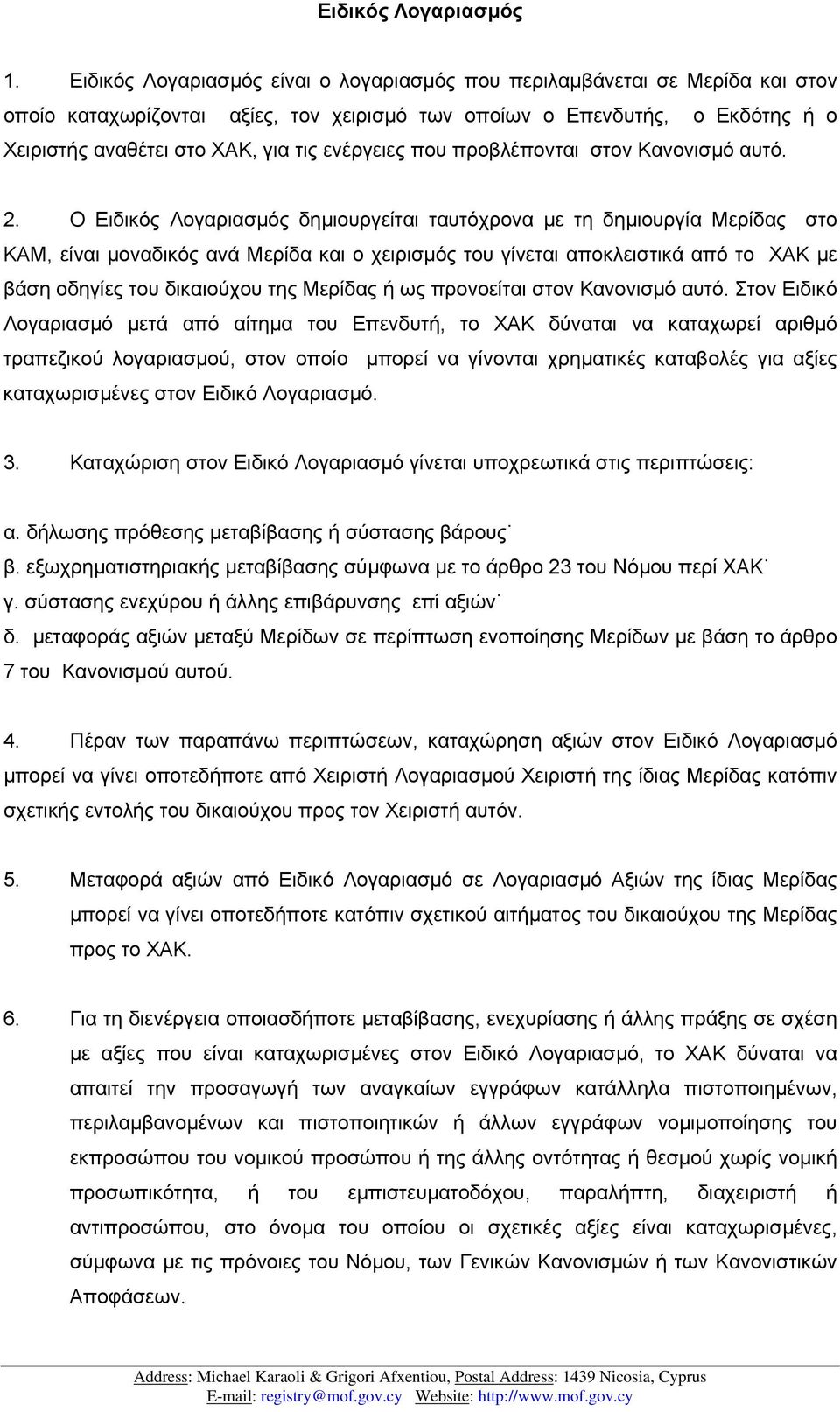 ενέργειες που προβλέπονται στον Κανονισµό αυτό. 2.