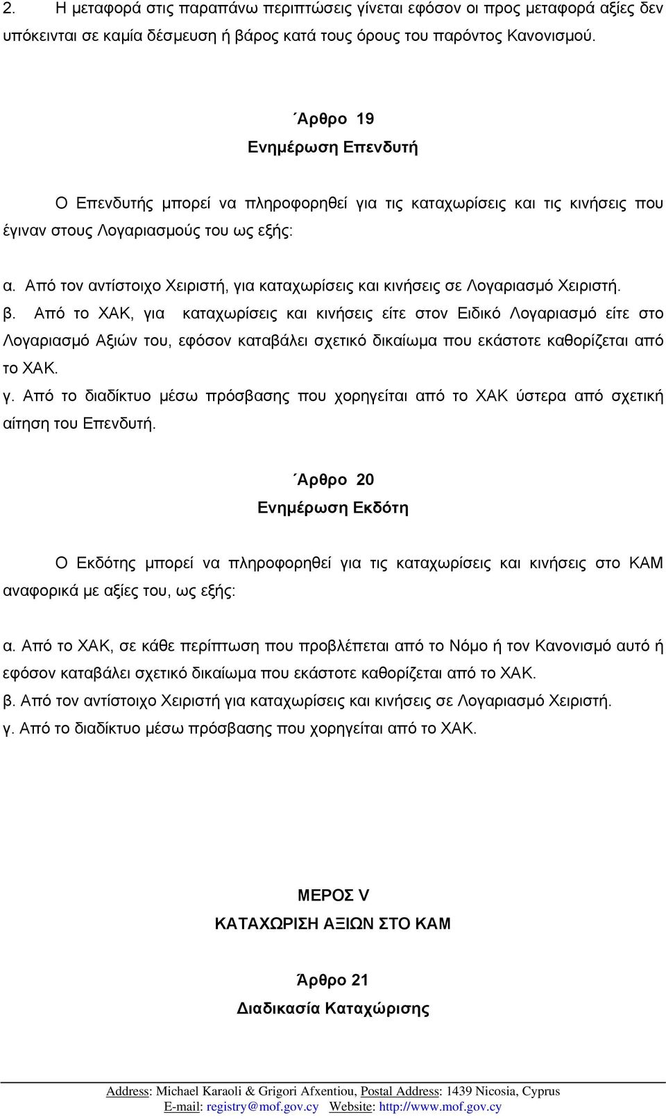 Από τον αντίστοιχο Χειριστή, για καταχωρίσεις και κινήσεις σε Λογαριασµό Χειριστή. β.