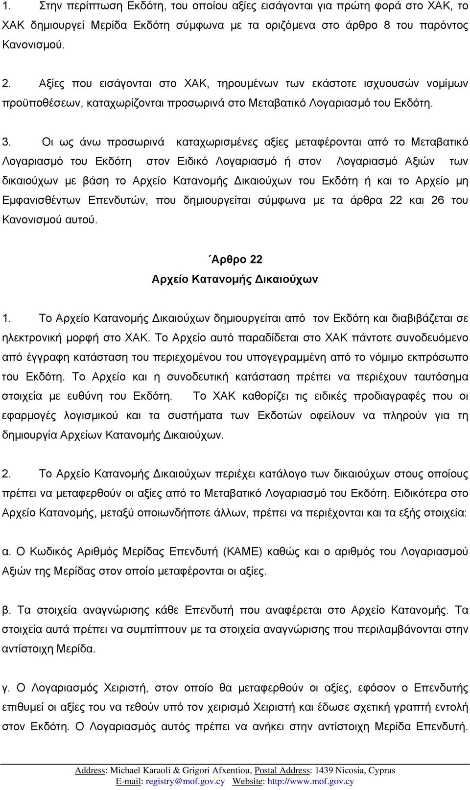 Οι ως άνω προσωρινά καταχωρισµένες αξίες µεταφέρονται από το Μεταβατικό Λογαριασµό του Εκδότη στον Ειδικό Λογαριασµό ή στον Λογαριασµό Αξιών των δικαιούχων µε βάση το Αρχείο Κατανοµής ικαιούχων του