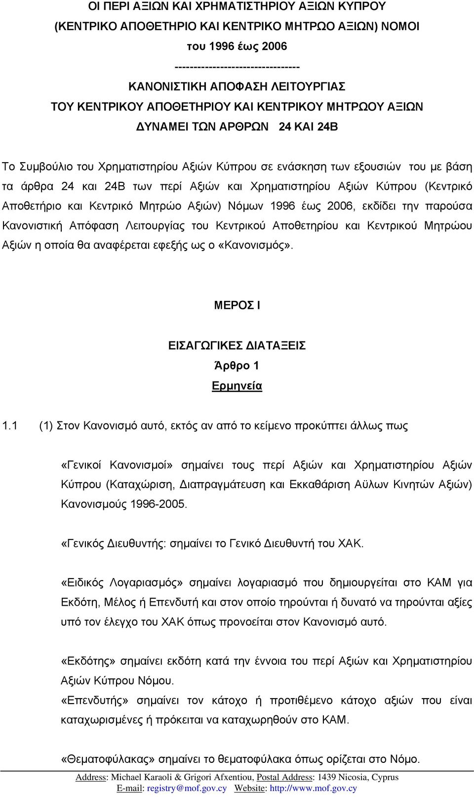 Χρηµατιστηρίου Αξιών Κύπρου (Κεντρικό Αποθετήριο και Κεντρικό Μητρώο Αξιών) Νόµων 1996 έως 2006, εκδίδει την παρούσα Κανονιστική Απόφαση Λειτουργίας του Κεντρικού Αποθετηρίου και Κεντρικού Μητρώου
