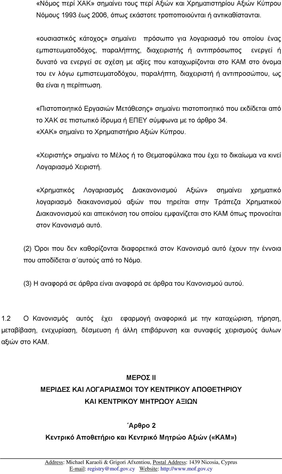 ΚΑΜ στο όνοµα του εν λόγω εµπιστευµατοδόχου, παραλήπτη, διαχειριστή ή αντιπροσώπου, ως θα είναι η περίπτωση.