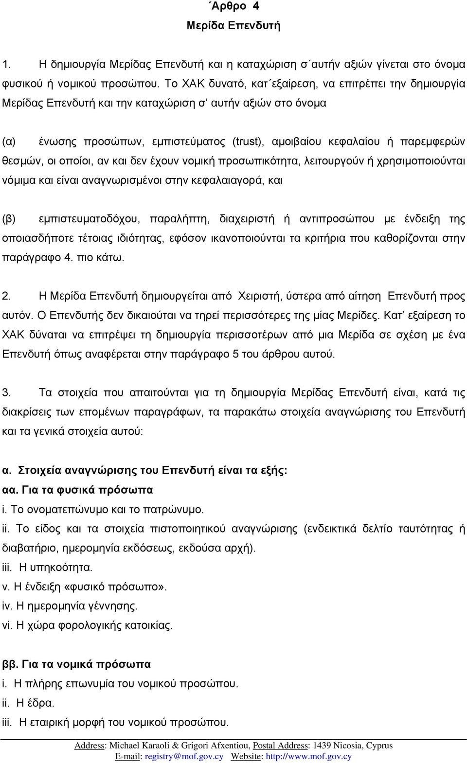 θεσµών, οι οποίοι, αν και δεν έχουν νοµική προσωπικότητα, λειτουργούν ή χρησιµοποιούνται νόµιµα και είναι αναγνωρισµένοι στην κεφαλαιαγορά, και (β) εµπιστευµατοδόχου, παραλήπτη, διαχειριστή ή