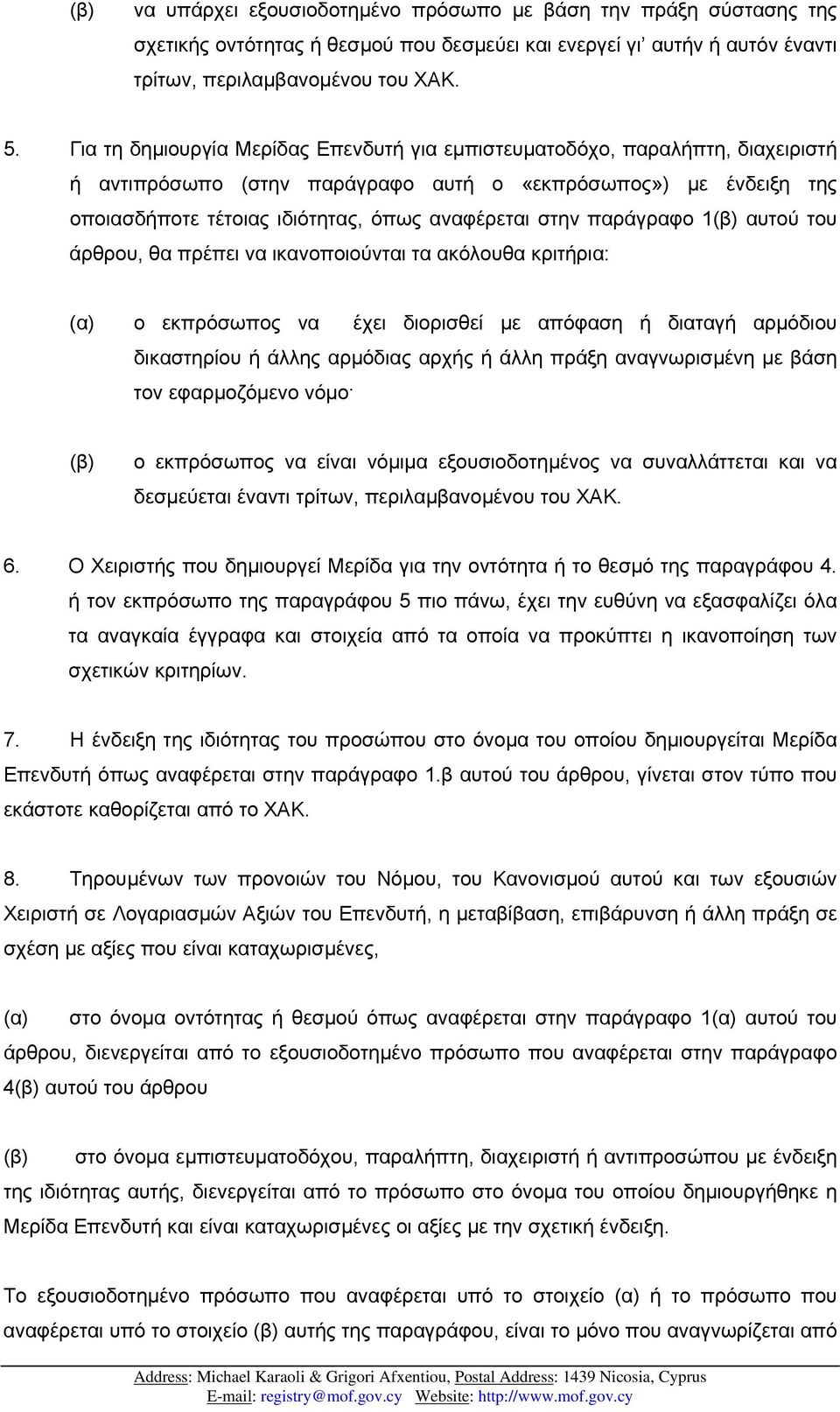 παράγραφο 1(β) αυτού του άρθρου, θα πρέπει να ικανοποιούνται τα ακόλουθα κριτήρια: (α) ο εκπρόσωπος να έχει διορισθεί µε απόφαση ή διαταγή αρµόδιου δικαστηρίου ή άλλης αρµόδιας αρχής ή άλλη πράξη