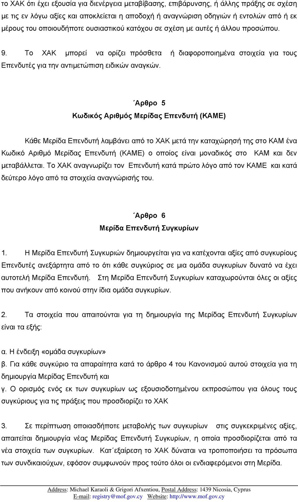 Αρθρο 5 Κωδικός Αριθµός Μερίδας Επενδυτή (ΚΑΜΕ) Κάθε Mερίδα Eπενδυτή λαµβάνει από το ΧΑΚ µετά την καταχώρησή της στο ΚΑΜ ένα Κωδικό Αριθµό Μερίδας Επενδυτή (ΚΑΜΕ) ο οποίος είναι µοναδικός στο ΚΑΜ και