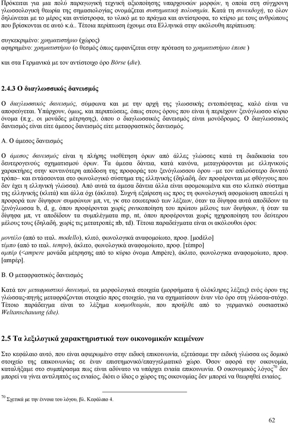 στην ακόλουθη περίπτωση: συγκεκριμένο: χρηματιστήριο (χώρος) αφηρημένο: χρηματιστήριο (ο θεσμός όπως εμφανίζεται στην πρόταση το χρηματιστήριο έπεσε ) και στα Γερμανικά με τον αντίστοιχο όρο Börse