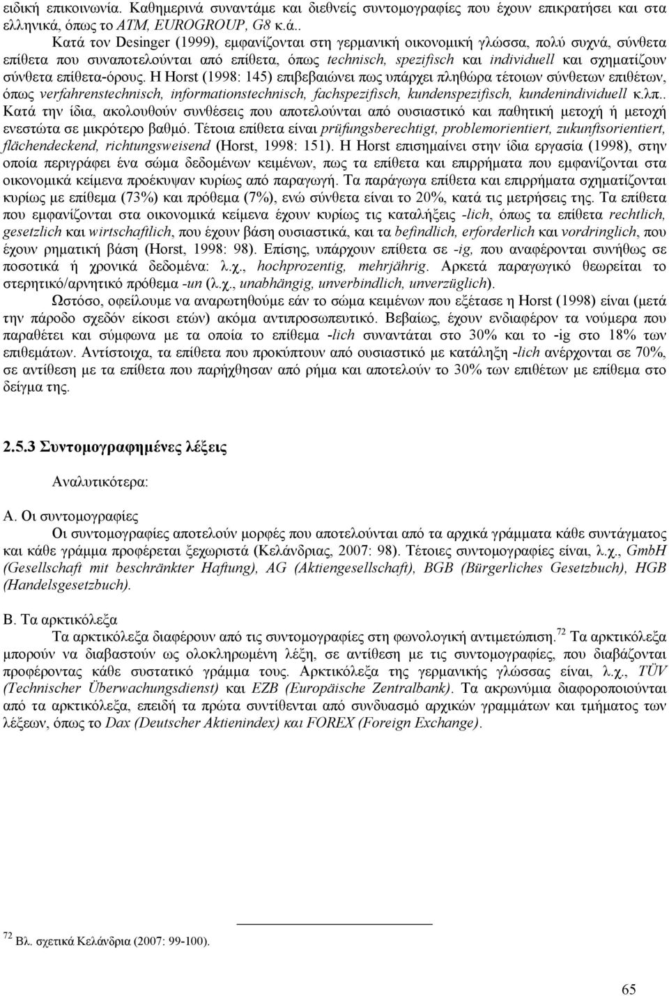 ε και διεθνείς συντομογραφίες που έχουν επικρατήσει και στα ελληνικά,