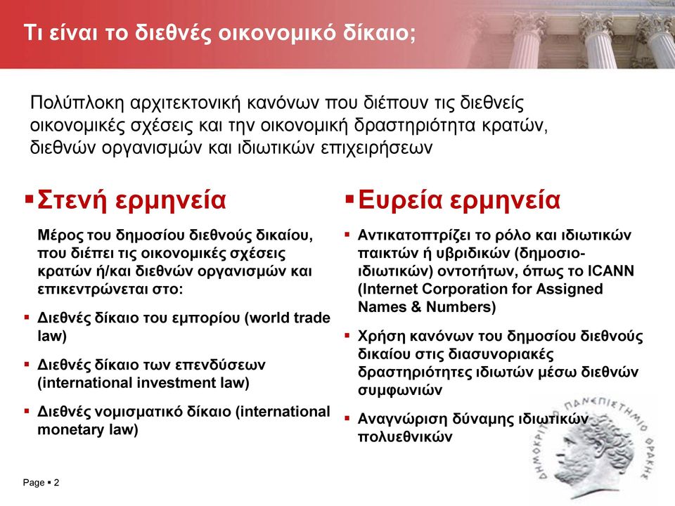 law) Διεθνές δίκαιο των επενδύσεων (international investment law) Διεθνές νομισματικό δίκαιο (international monetary law) Page 2 Ευρεία ερμηνεία Αντικατοπτρίζει το ρόλο και ιδιωτικών παικτών ή