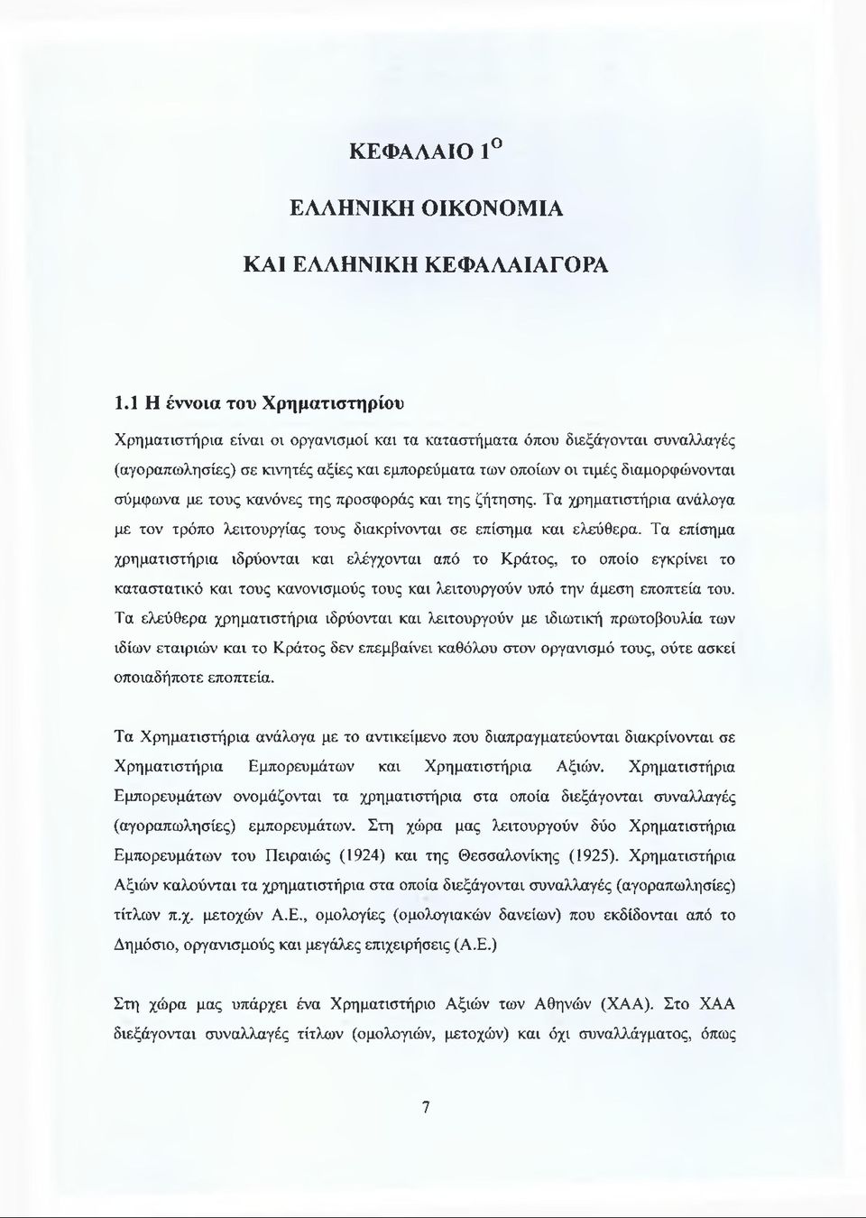 σύμφωνα με τους κανόνες της προσφοράς και της ζήτησης. Τα χρηματιστήρια ανάλογα με τον τρόπο λειτουργίας τους διακρίνονται σε επίσημα και ελεύθερα.