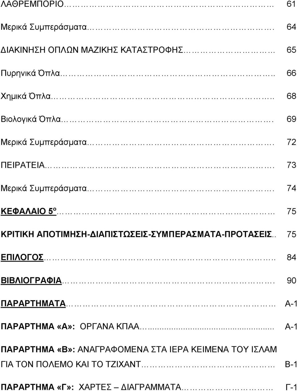 74 ΚΕΦΑΛΑΙΟ 5 ο 75 ΚΡΙΤΙΚΗ ΑΠΟΤΙΜΗΣΗ-ΔΙΑΠΙΣΤΩΣΕΙΣ-ΣΥΜΠΕΡΑΣΜΑΤΑ-ΠΡΟΤΑΣΕΙΣ.. 75 ΕΠΙΛΟΓΟΣ.. 84 ΒΙΒΛΙΟΓΡΑΦΙΑ.