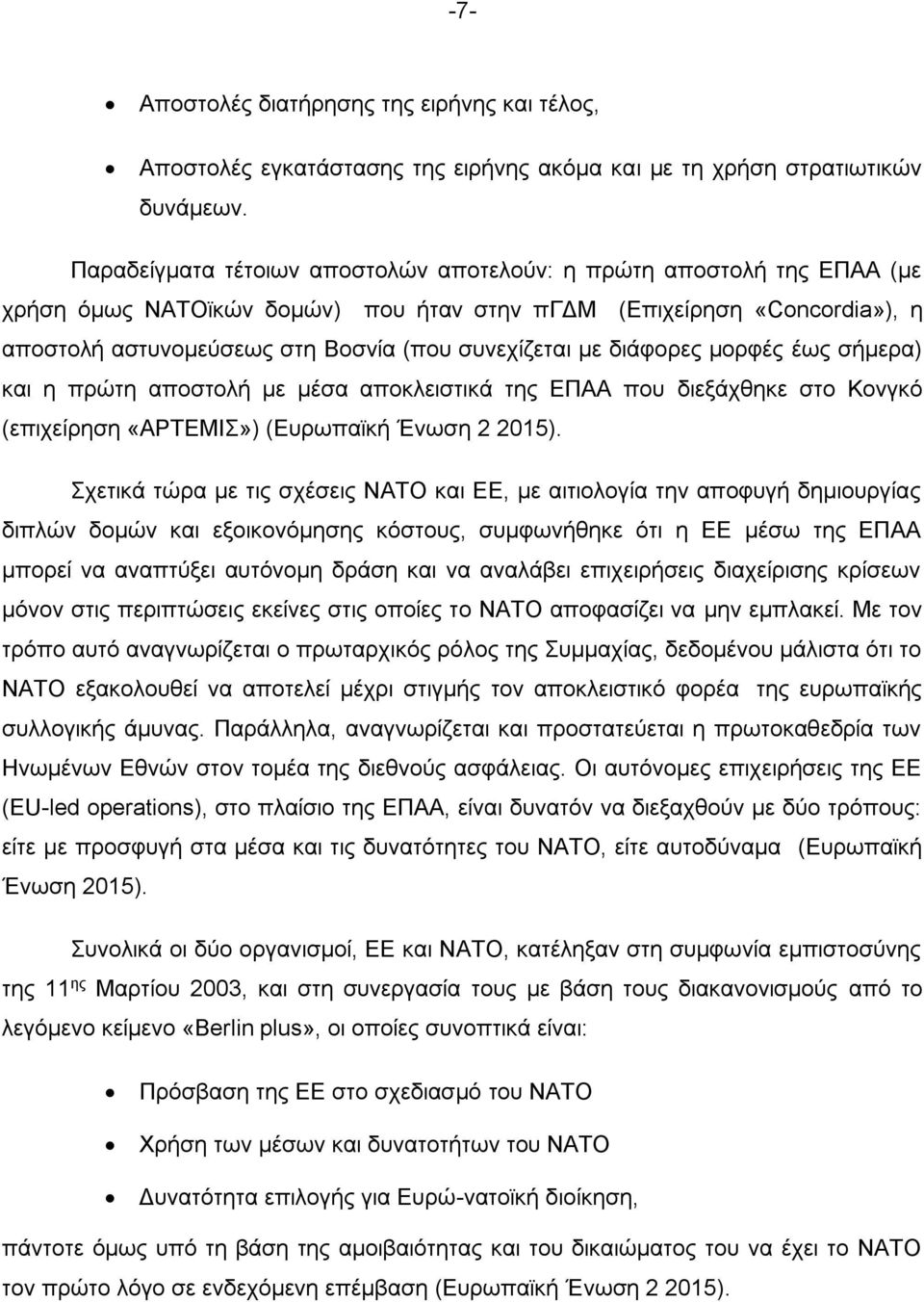 διάφορες μορφές έως σήμερα) και η πρώτη αποστολή με μέσα αποκλειστικά της ΕΠΑΑ που διεξάχθηκε στο Κονγκό (επιχείρηση «ΑΡΤΕΜΙΣ») (Ευρωπαϊκή Ένωση 2 2015).