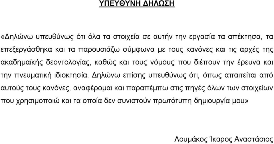 έρευνα και την πνευματική ιδιοκτησία.