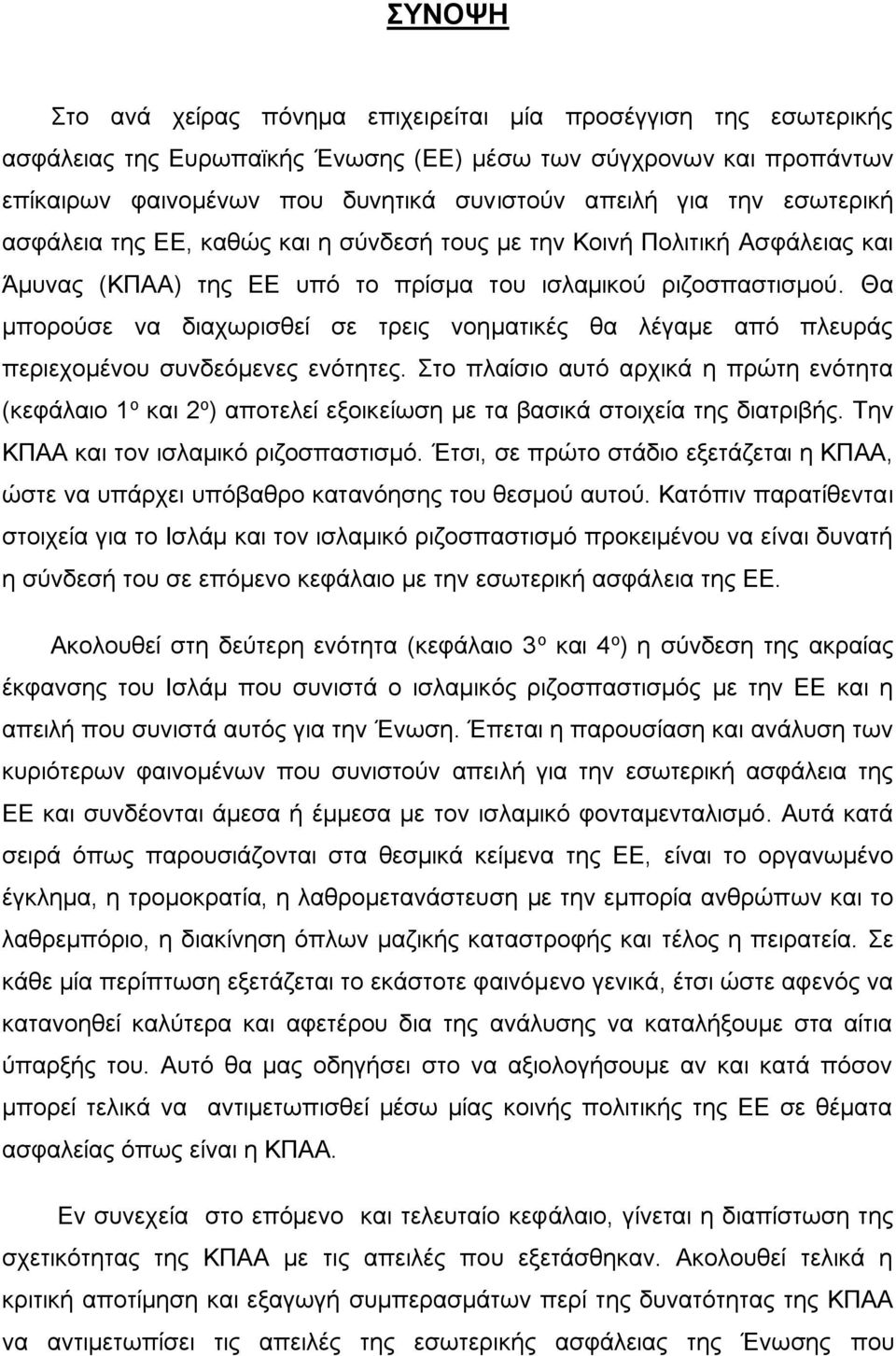 Θα μπορούσε να διαχωρισθεί σε τρεις νοηματικές θα λέγαμε από πλευράς περιεχομένου συνδεόμενες ενότητες.