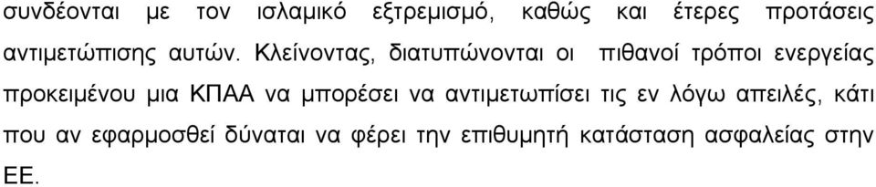 Κλείνοντας, διατυπώνονται οι πιθανοί τρόποι ενεργείας προκειμένου μια