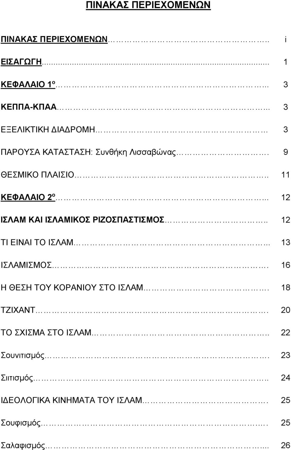 .. 12 ΙΣΛΑΜ ΚΑΙ ΙΣΛΑΜΙΚΟΣ ΡΙΖΟΣΠΑΣΤΙΣΜΟΣ.. 12 ΤΙ ΕΙΝΑΙ ΤΟ ΙΣΛΑΜ... 13 ΙΣΛΑΜΙΣΜΟΣ.