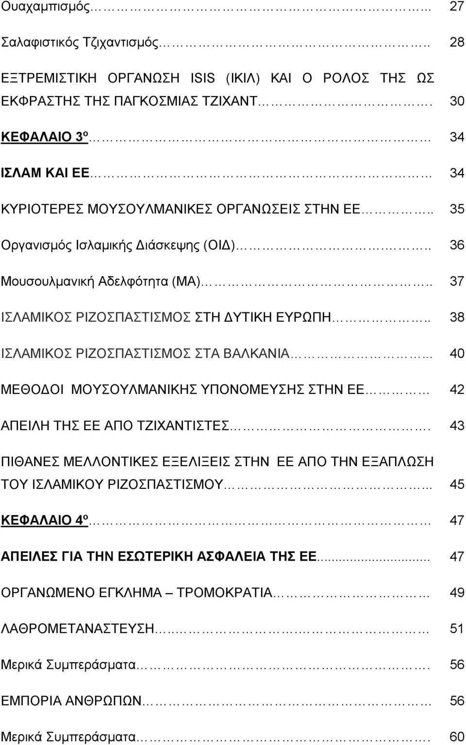 . 37 ΙΣΛΑΜΙΚΟΣ ΡΙΖΟΣΠΑΣΤΙΣΜΟΣ ΣΤΗ ΔΥΤΙΚΗ ΕΥΡΩΠΗ.. 38 ΙΣΛΑΜΙΚΟΣ ΡΙΖΟΣΠΑΣΤΙΣΜΟΣ ΣΤΑ ΒΑΛΚΑΝΙΑ... 40 ΜΕΘΟΔΟΙ ΜΟΥΣΟΥΛΜΑΝΙΚΗΣ ΥΠΟΝΟΜΕΥΣΗΣ ΣΤΗΝ ΕΕ 42 ΑΠΕΙΛΗ ΤΗΣ ΕΕ ΑΠΟ ΤΖΙΧΑΝΤΙΣΤΕΣ.