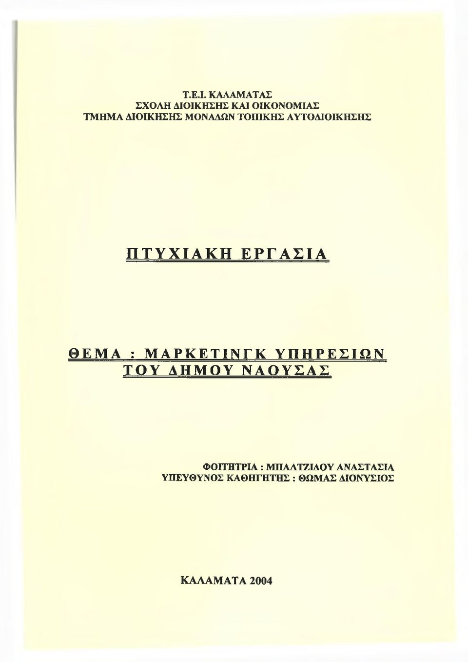 ΜΟΝΑΔΩΝ ΤΟΠΙΚΗΣ ΑΥΤΟΔΙΟΙΚΗΣΗΣ ΠΤΥΧΙΑΚΗ ΕΡΓΑΣΙΑ ΘΕΜΑ :