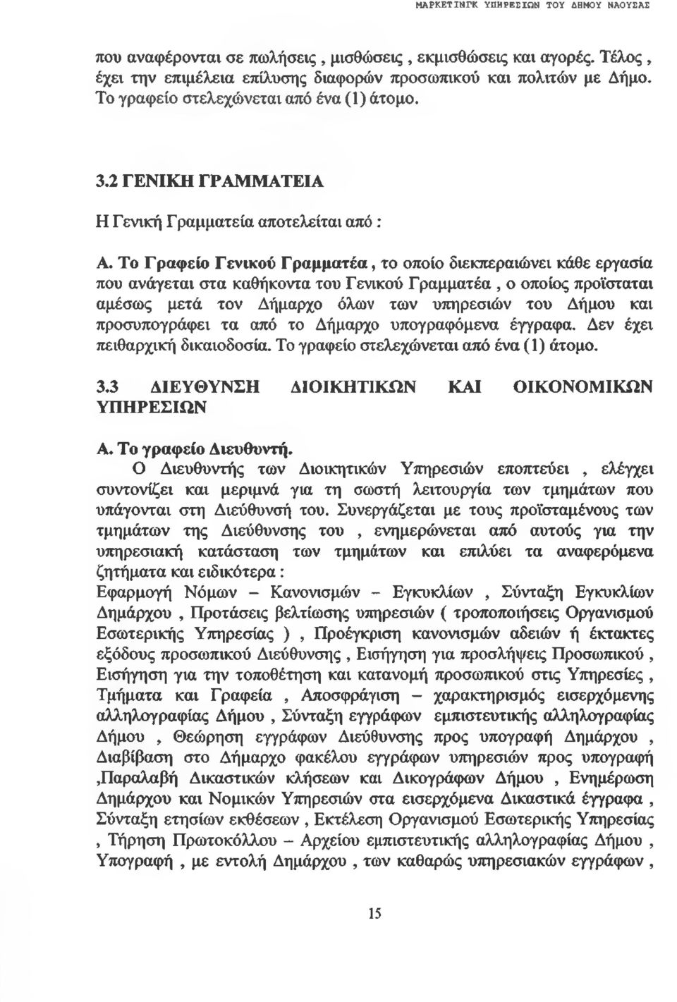 Το Γραφείο Γενικού Γραμματέα, το οποίο διεκπεραιώνει κάθε εργασία που ανάγεται στα καθήκοντα του Γ ενικού Γ ραμματέα, ο οποίος προϊσταται αμέσως μετά τον Δήμαρχο όλων των υπηρεσιών του Δήμου και