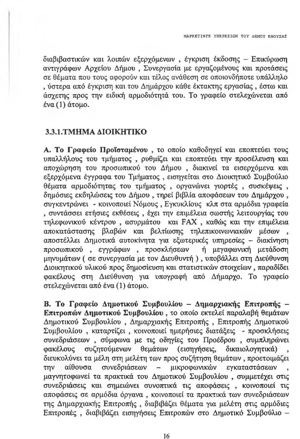 άτομο. 3.3.1.ΤΜΗΜΑ ΔΙΟΙΚΗΤΙΚΟ Α.