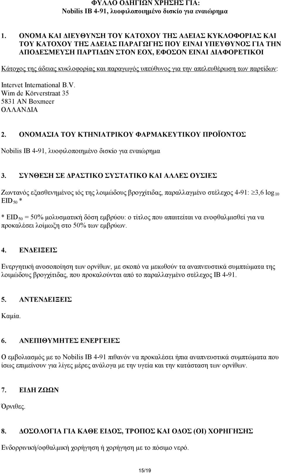 κυκλοφορίας και παραγωγός υπεύθυνος για την απελευθέρωση των παρτίδων: Intervet International B.V. Wim de Körverstraat 35 5831 AN Boxmeer ΟΛΛΑΝΔΙΑ 2.