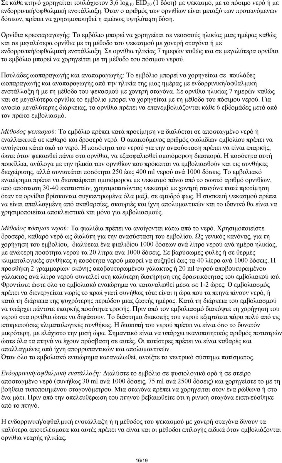 Ορνίθια κρεοπαραγωγής: Το εμβόλιο μπορεί να χορηγείται σε νεοσσούς ηλικίας μιας ημέρας καθώς και σε μεγαλύτερα ορνίθια με τη μέθοδο του ψεκασμού με χοντρή σταγόνα ή με ενδορρινική/oφθαλμική