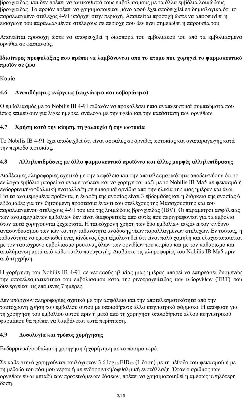 Απαιτείται προσοχή ώστε να αποφευχθεί η εισαγωγή του παραλλαγμένου στελέχους σε περιοχή που δεν έχει σημειωθεί η παρουσία του.