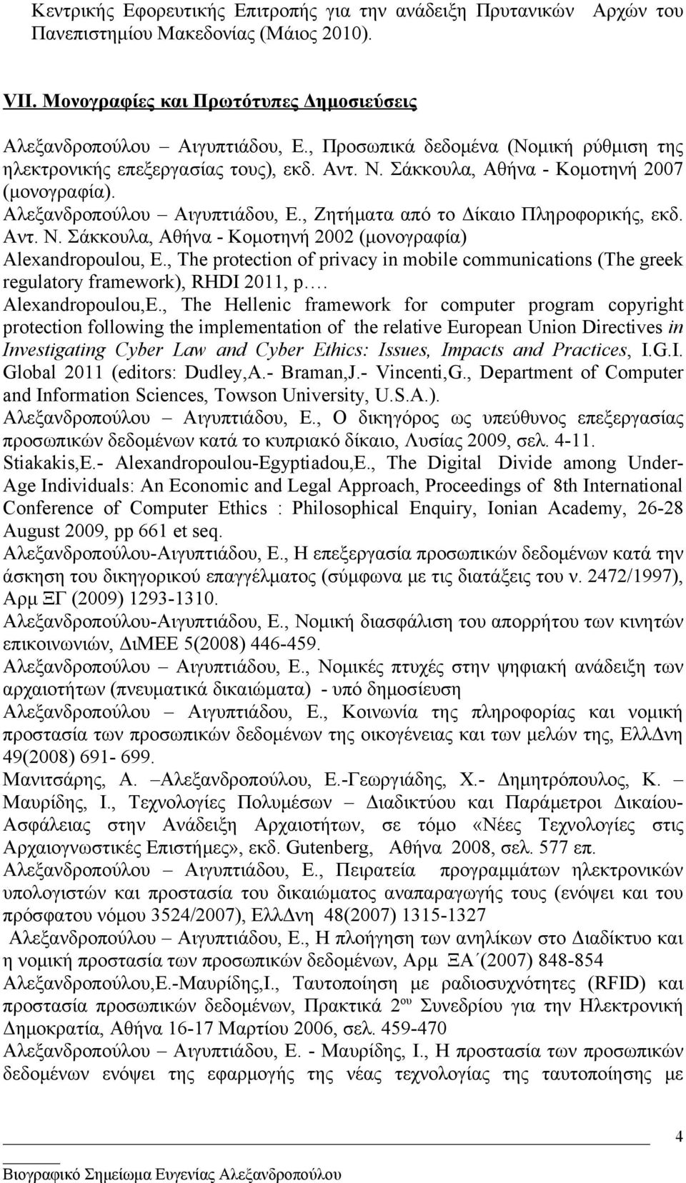 , Ζητήματα από το Δίκαιο Πληροφορικής, εκδ. Αντ. Ν. Σάκκουλα, Αθήνα - Κομοτηνή 2002 (μονογραφία) Alexandropoulou, E.