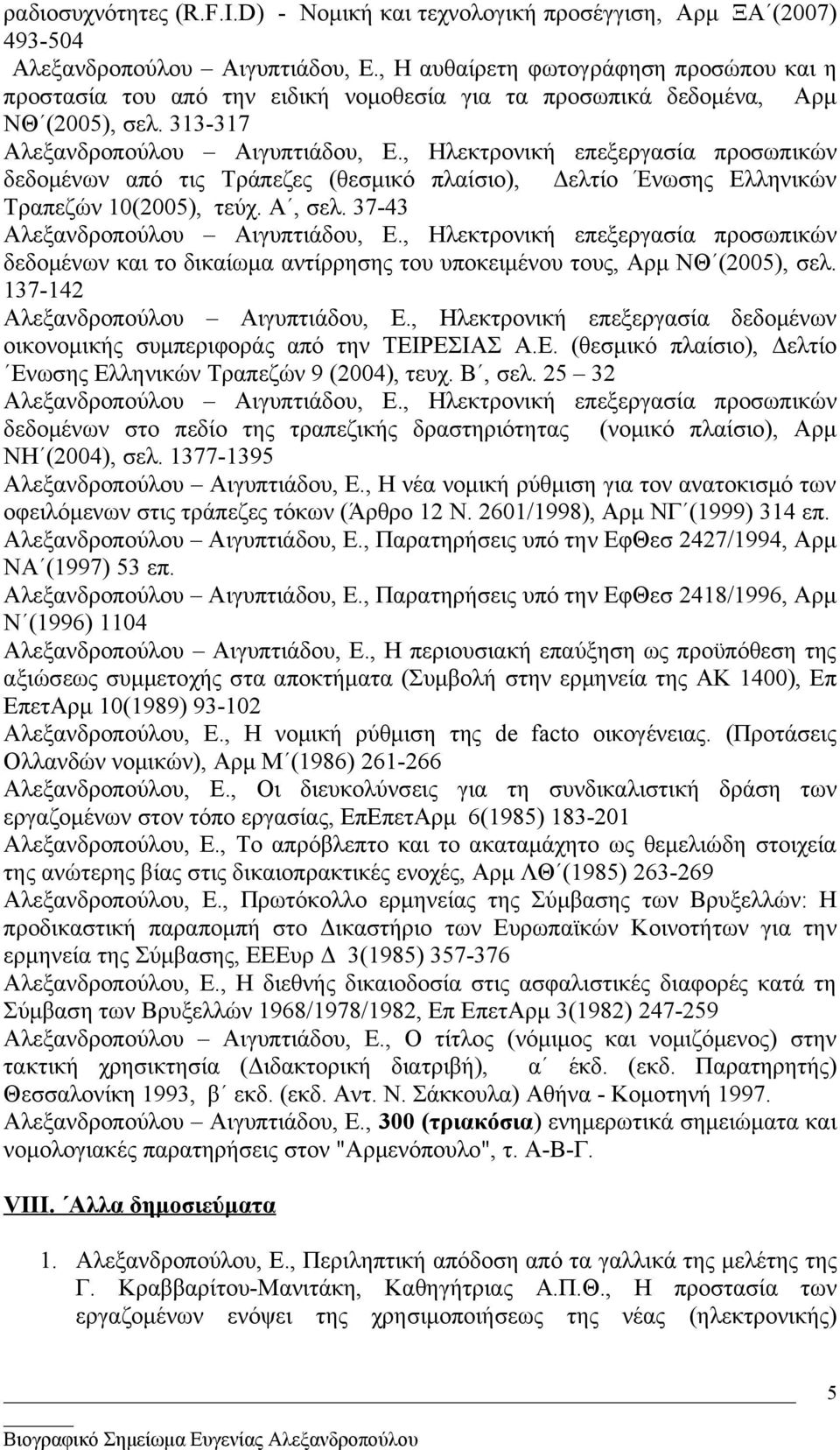 , Ηλεκτρονική επεξεργασία προσωπικών δεδομένων από τις Τράπεζες (θεσμικό πλαίσιο), Δελτίο Ένωσης Ελληνικών Τραπεζών 10(2005), τεύχ. Α, σελ. 37-43 Αλεξανδροπούλου Αιγυπτιάδου, Ε.