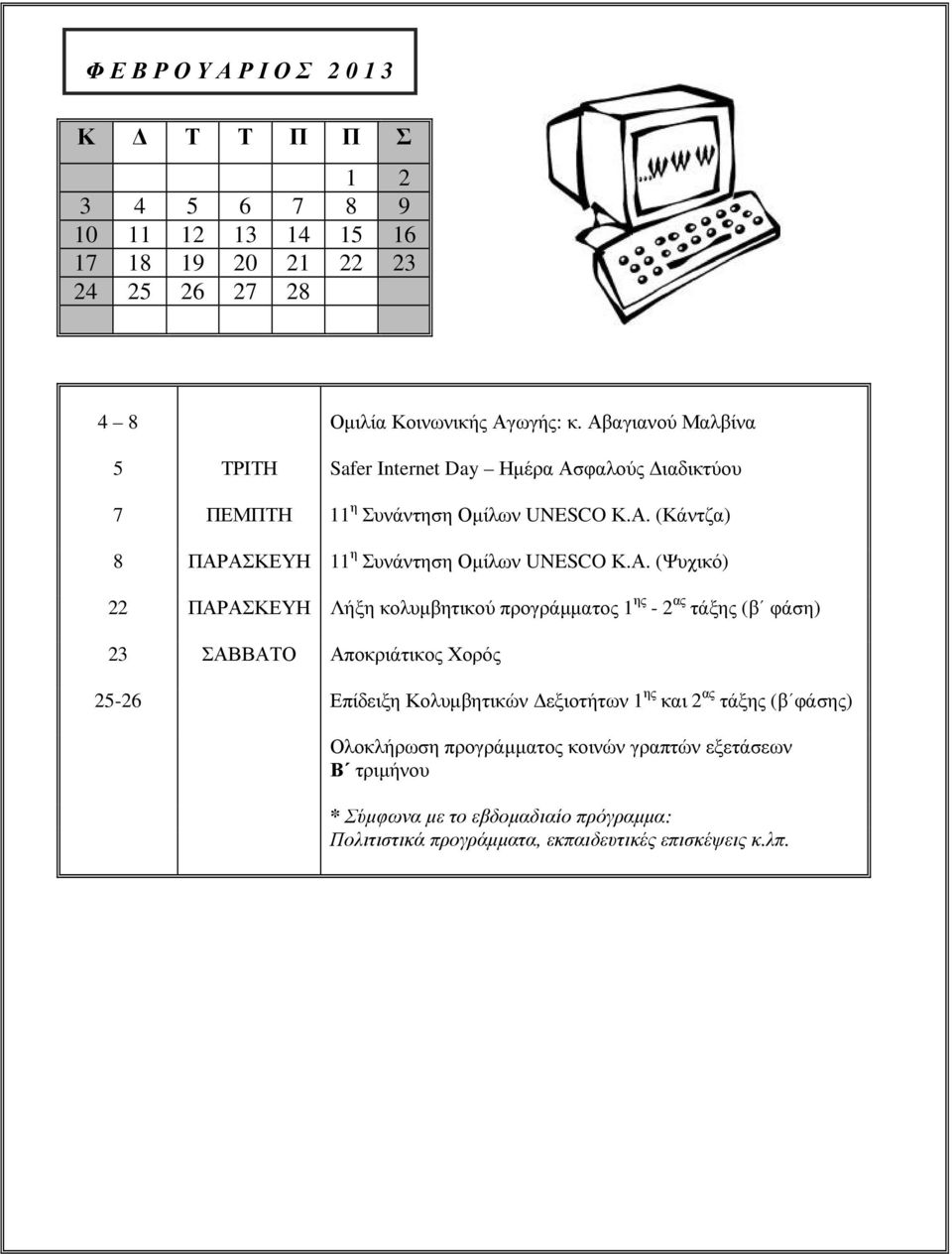 Α. (Ψυχικό) 22 ΠΑΡΑΣΚΕΥΗ Λήξη κολυµβητικού προγράµµατος 1 ης - 2 ας τάξης (β φάση) 23 ΣΑΒΒΑΤΟ Αποκριάτικος Χορός 25-26 Επίδειξη