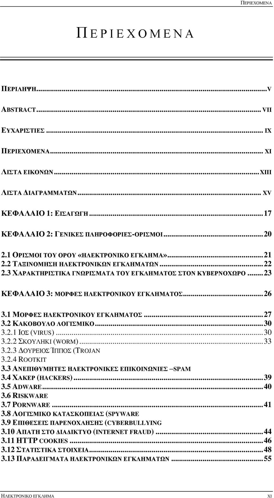 .. 23 ΚΔΦΑΛΑΙΟ 3: ΜΟΡΦΔ ΗΛΔΚΣΡΟΝΙΚΟΤ ΔΓΚΛΗΜΑΣΟ... 26 3.1 ΜΟΡΦΔ ΗΛΔΚΣΡΟΝΙΚΟΤ ΔΓΚΛΗΜΑΣΟ... 27 3.2 ΚΑΚΟΒΟΤΛΟ ΛΟΓΙΜΙΚΟ... 30 3.2.1 ΗΟ (VIRUS)... 30 3.2.2 ΚΟΤΛΖΚΗ (WORM)... 33 3.2.3 ΓΟΤΡΔΗΟ ΊΠΠΟ (TROJAN 3.