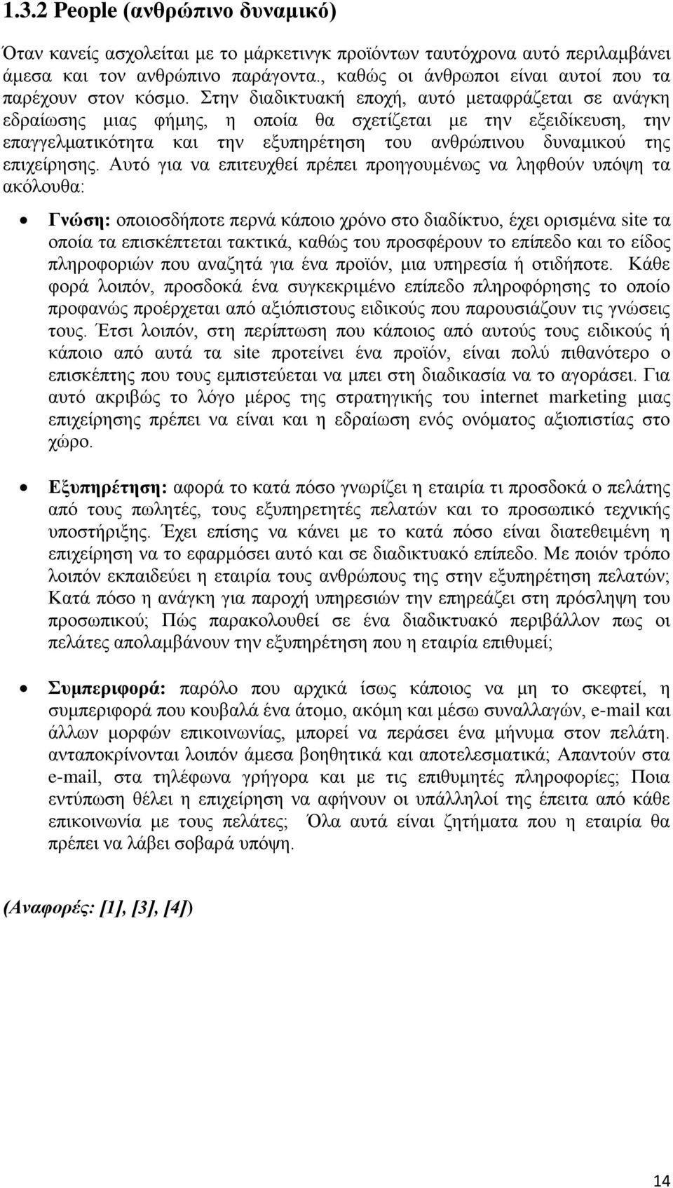 Στην διαδικτυακή εποχή, αυτό μεταφράζεται σε ανάγκη εδραίωσης μιας φήμης, η οποία θα σχετίζεται με την εξειδίκευση, την επαγγελματικότητα και την εξυπηρέτηση του ανθρώπινου δυναμικού της επιχείρησης.