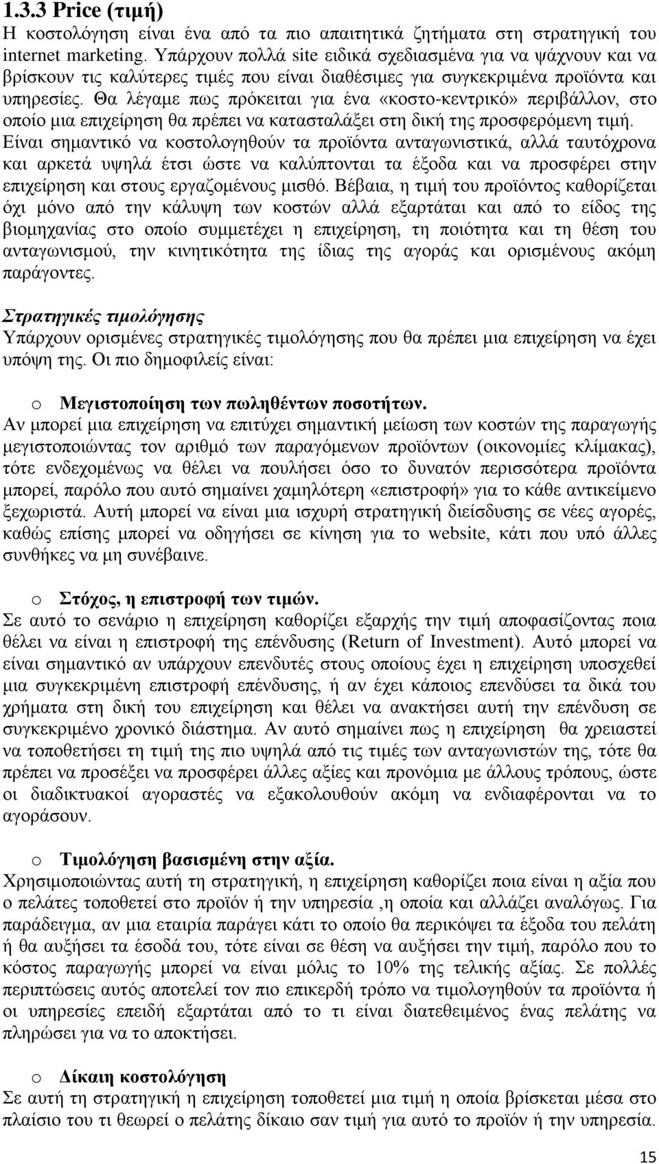 Θα λέγαμε πως πρόκειται για ένα «κοστο-κεντρικό» περιβάλλον, στο οποίο μια επιχείρηση θα πρέπει να κατασταλάξει στη δική της προσφερόμενη τιμή.