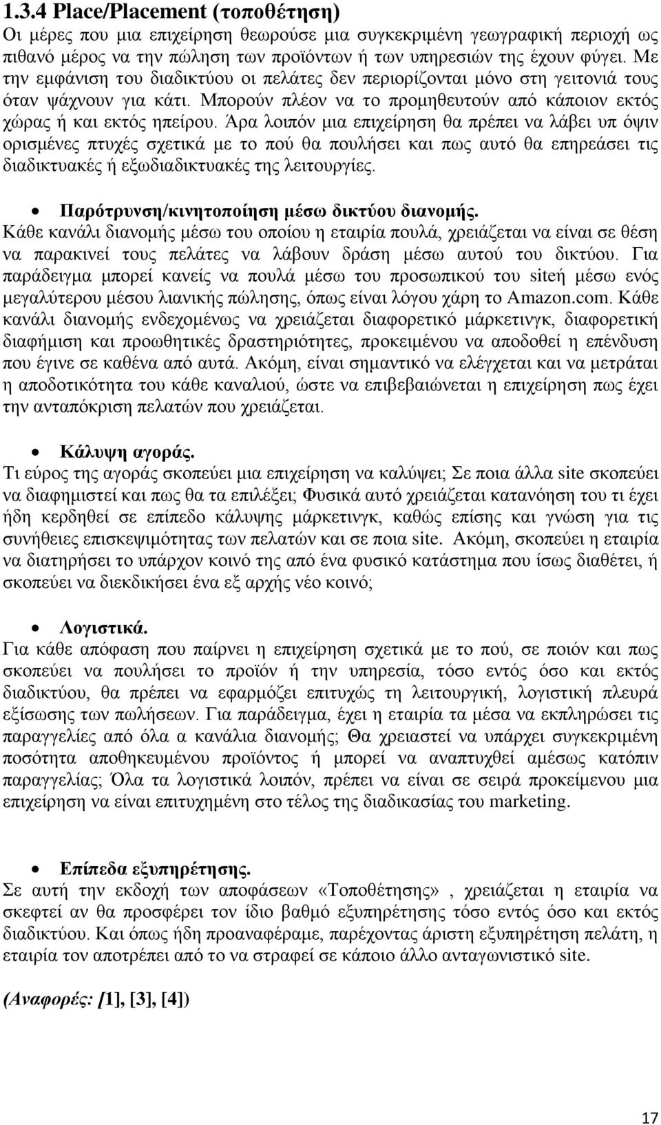 Άρα λοιπόν μια επιχείρηση θα πρέπει να λάβει υπ όψιν ορισμένες πτυχές σχετικά με το πού θα πουλήσει και πως αυτό θα επηρεάσει τις διαδικτυακές ή εξωδιαδικτυακές της λειτουργίες.