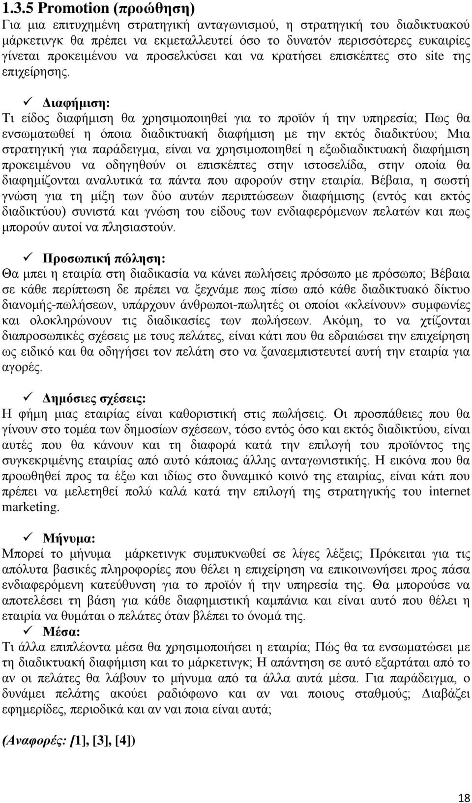 Διαφήμιση: Τι είδος διαφήμιση θα χρησιμοποιηθεί για το προϊόν ή την υπηρεσία; Πως θα ενσωματωθεί η όποια διαδικτυακή διαφήμιση με την εκτός διαδικτύου; Μια στρατηγική για παράδειγμα, είναι να