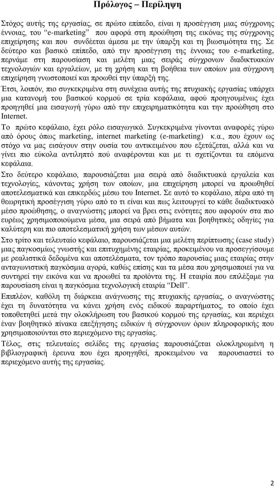 Σε δεύτερο και βασικό επίπεδο, από την προσέγγιση της έννοιας του e-marketing, περνάμε στη παρουσίαση και μελέτη μιας σειράς σύγχρονων διαδικτυακών τεχνολογιών και εργαλείων, με τη χρήση και τη