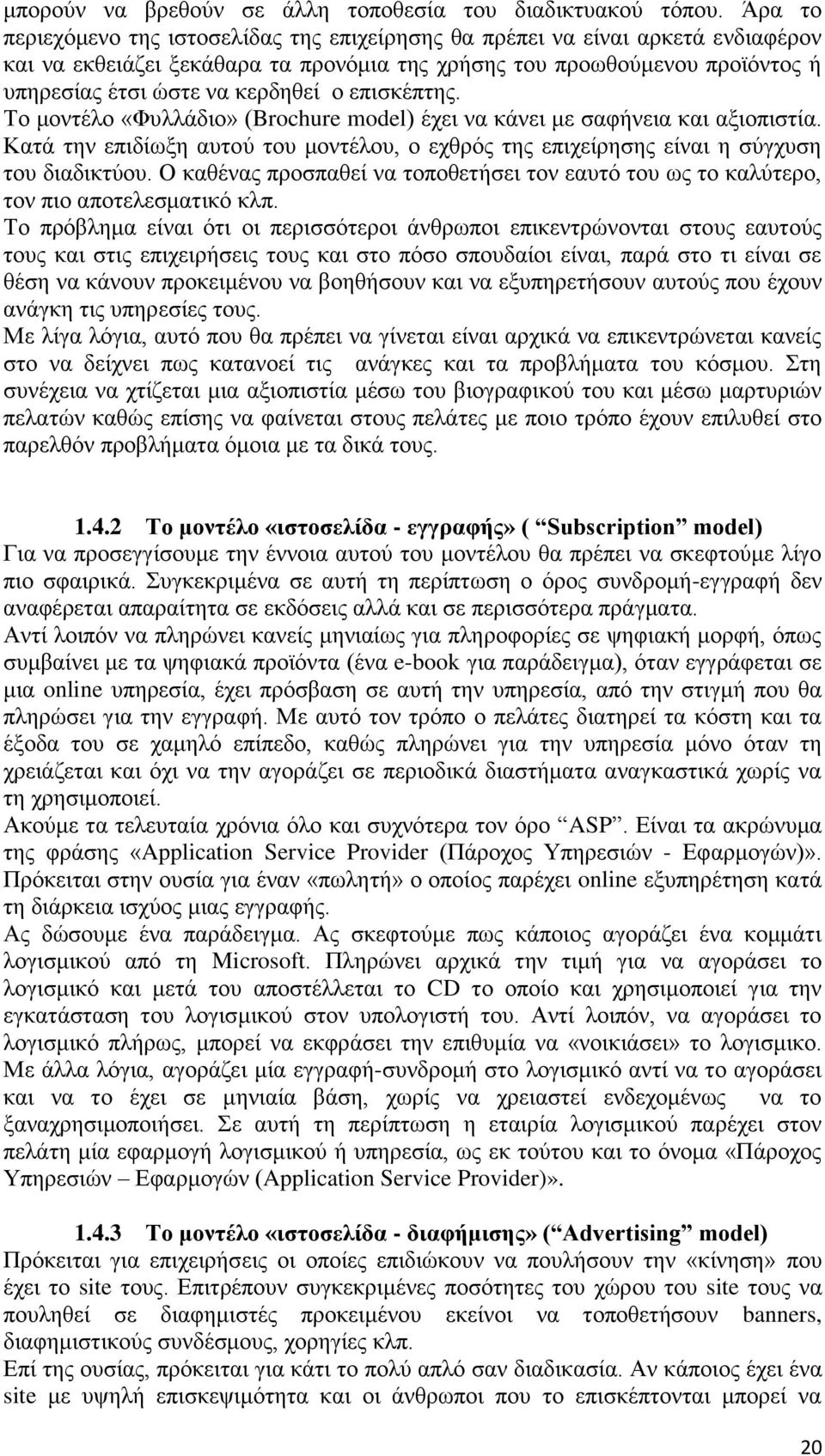 επισκέπτης. Το μοντέλο «Φυλλάδιο» (Brochure model) έχει να κάνει με σαφήνεια και αξιοπιστία. Κατά την επιδίωξη αυτού του μοντέλου, ο εχθρός της επιχείρησης είναι η σύγχυση του διαδικτύου.