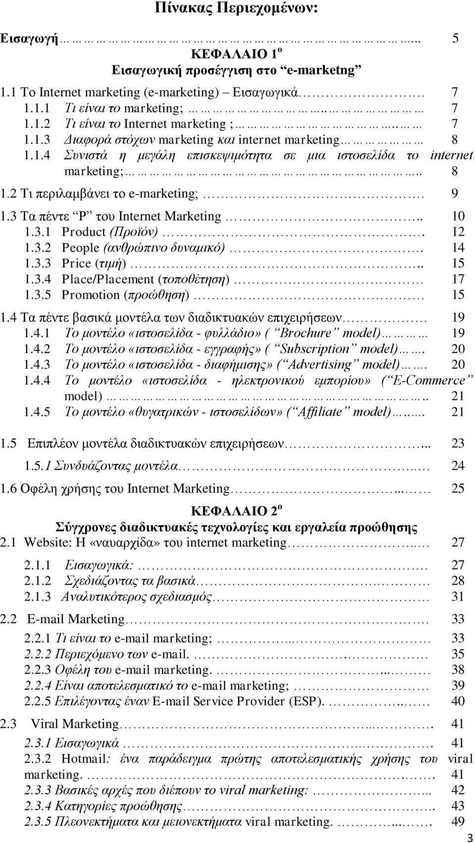 3 Τα πέντε P του Internet Marketing.. 10 1.3.1 Product (Προϊόν). 12 1.3.2 People (ανθρώπινο δυναμικό). 14 1.3.3 Price (τιμή).. 15 1.3.4 Place/Placement (τοποθέτηση) 17 1.3.5 Promotion (προώθηση) 15 1.