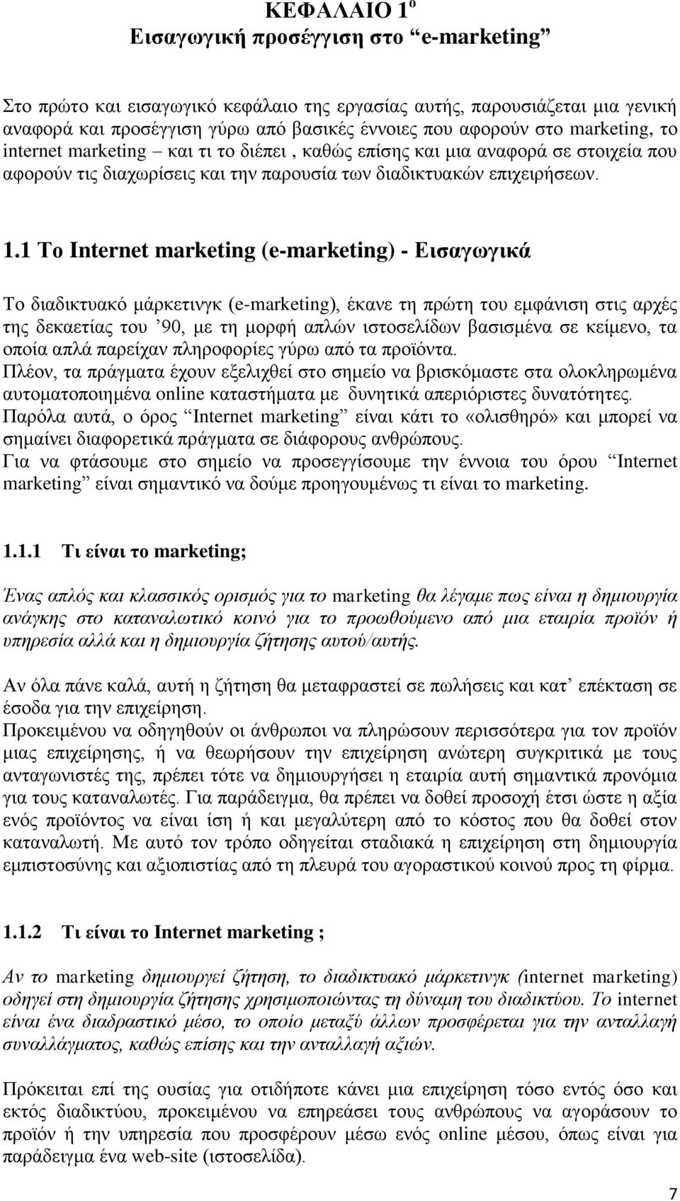 1 Το Internet marketing (e-marketing) - Εισαγωγικά Το διαδικτυακό μάρκετινγκ (e-marketing), έκανε τη πρώτη του εμφάνιση στις αρχές της δεκαετίας του 90, με τη μορφή απλών ιστοσελίδων βασισμένα σε