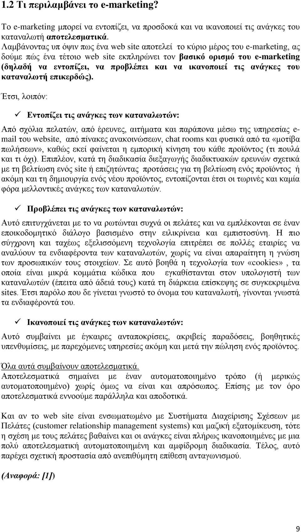 ικανοποιεί τις ανάγκες του καταναλωτή επικερδώς).