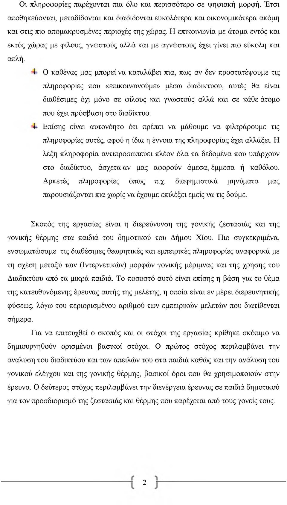 -I- Ο καθένας μας μπορεί να καταλάβει πια, πως αν δεν προστατέψουμε τις πληροφορίες που «επικοινωνούμε» μέσω διαδικτύου, αυτές θα είναι διαθέσιμες όχι μόνο σε φίλους και γνωστούς αλλά και σε κάθε