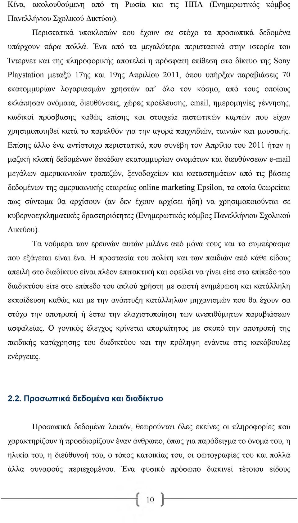 παραβιάσεις 70 εκατομμυρίων λογαριασμών χρηστών απ όλο τον κόσμο, από τους οποίους εκλάπησαν ονόματα, διευθύνσεις, χώρες προέλευσης, email, ημερομηνίες γέννησης, κωδικοί πρόσβασης καθώς επίσης και