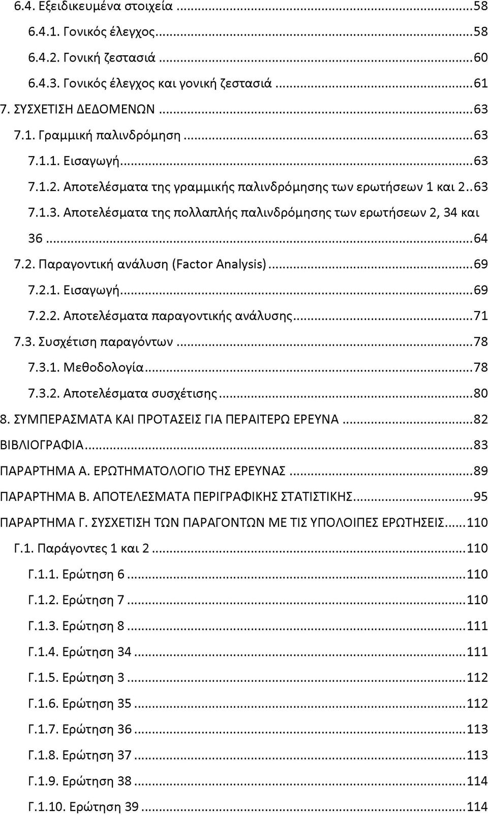 ..69 7.2.1. Εισαγωγή...69 7.2.2. Αποτελέσματα παραγοντικής ανάλυσης...71 7.3. Συσχέτιση παραγόντων...78 7.3.1. Μεθοδολογία...78 7.3.2. Αποτελέσματα συσχέτισης...80 8.